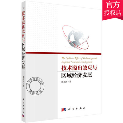 正版包邮 技术溢出效应与区域经济发展 区域经济书籍 9787030476500 科学出版社