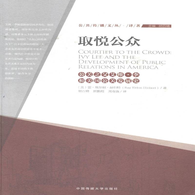 取悦公众:公关之父艾维·李和美国公关发展史:Ivy Lee and the development of public relations 雷·埃尔顿·赫伯特 李政治书籍