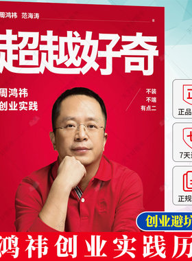 超越好奇 周鸿祎自传360创业实践历程 创业避坑指南 范海涛企业家人物传记名人传 上市公司互联网创业实践企业管理图书籍