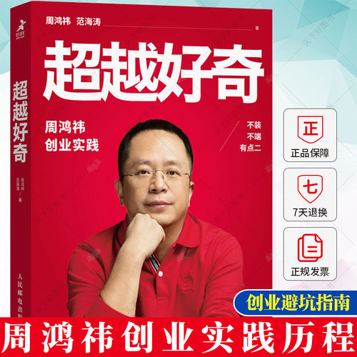 超越好奇 周鸿祎自传360创业实践历程 创业避坑指南 范海涛企业家人物传记名人传 上市公司互联网创业实践企业管理图书籍