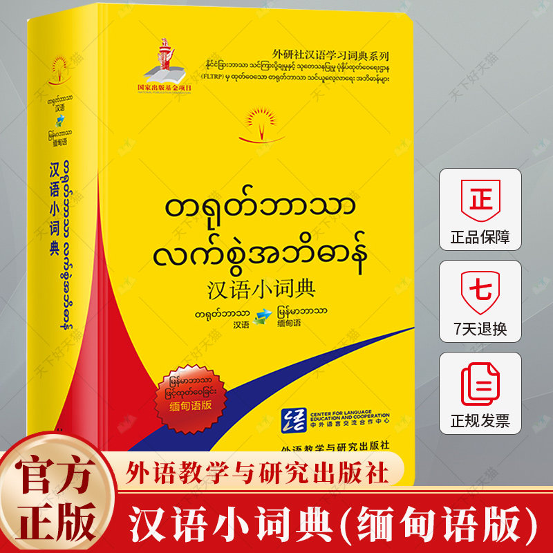 汉语小词典 缅甸语版 北京外国语大学 外语书籍 9787521356489 外语教学与研究出版社