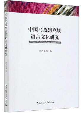 正版包邮 中国 9787520351836 阿达来提 中国社会科学出版社 社会科学 乌孜别克语文化语言学研究 本书适用于语言学研究人员 书