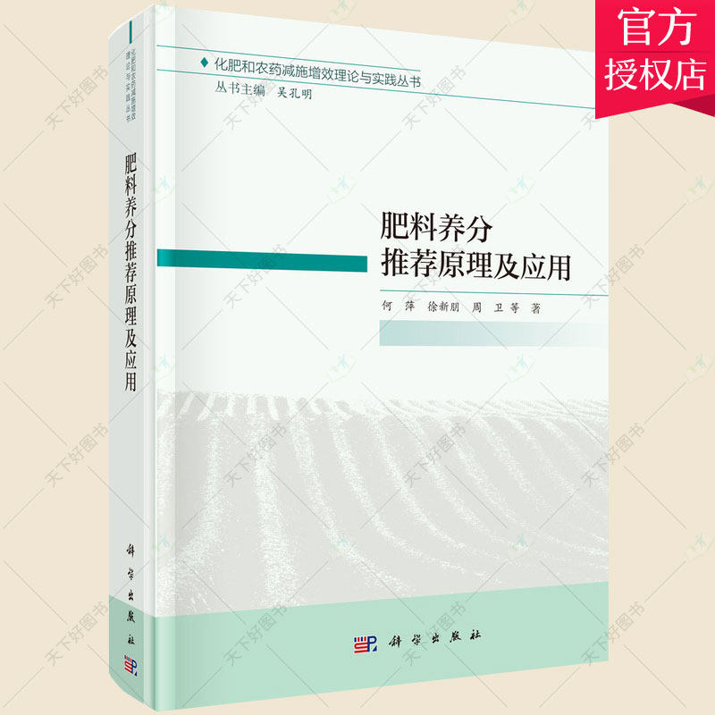 正版 肥料养分原理及应用 粮食作物、经济作物、蔬菜、果树基于产量反应和农学效率的养分方法与限量标准 科学出版社