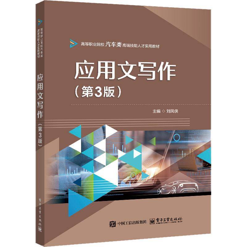 应用文写作（3版）刘凤侠  图书书籍