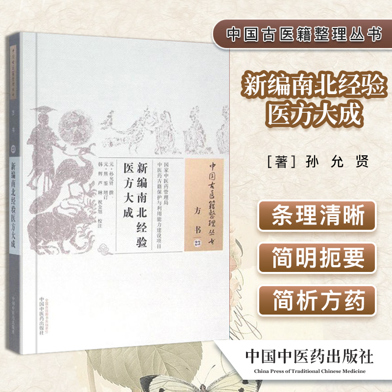 正版包邮 新编南北经验医方大成 中国古医籍整理丛书 方书23 孙允贤 中医药管理局 中国中医药出版社9787513229937 书籍