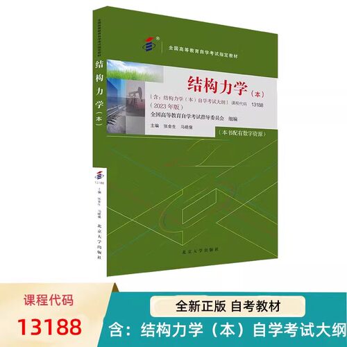 备考2024自考教材 课程代码13188 结构力学（本）自学考试学习读本2023年版 高等教育教材自考本科公共课书 北京大学出版社正版