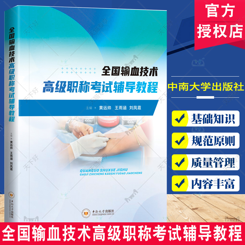 全国输血技术高级职称考试辅导教程 黄远帅 输血技术专业高级职称考试 输血相关疾病诊断基础 中南大学出版社9787548756736