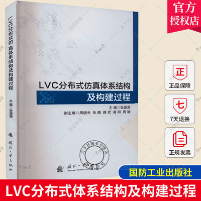 正版包邮 LVC分布式体系结构及构建过程 张源原  计算机与网络书籍 国防工业出版社9787118126785