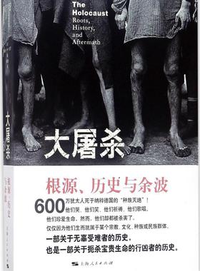 正版包邮 大屠杀:根源、历史与余波:roots, history, and aftermath 9787208150720 戴维··克罗 上海出版社 社会科学 书籍