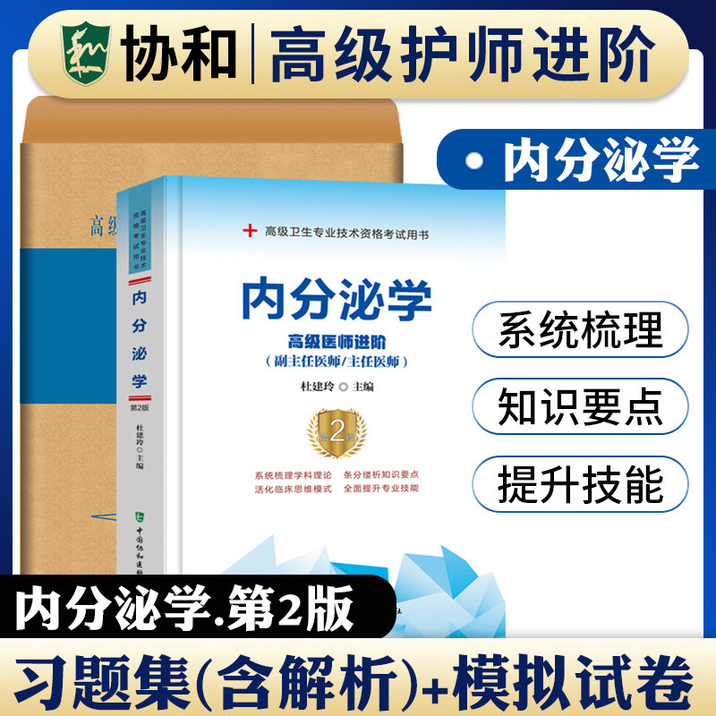 备考2026年协和内分泌学副主任医师考试教材书习题集模拟试卷正高副高职称高级卫生专业技术资格考试练习题库可搭人民卫生出版社