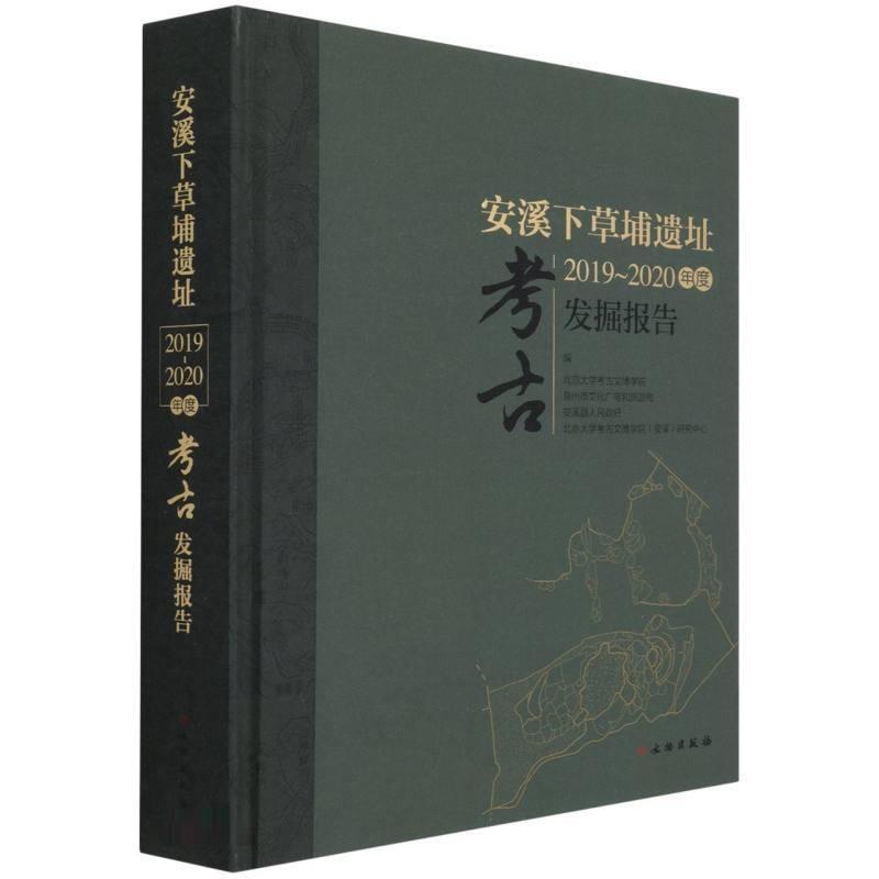 正版包邮 安溪下草埔遗址2019-2020年度考古发掘报告9787501050871 沈睿文文物出版社历史炼铁冶铸遗址发掘报告安溪县普通大众书籍