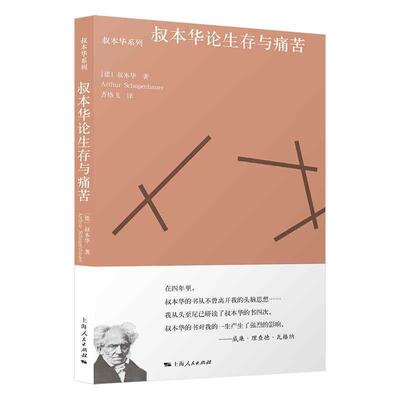 正版包邮 叔本华论生存与痛苦/选自叔本华《附录和补遗》和《作为意志和表象的世界》第二卷 哲学上海人民出版社书籍