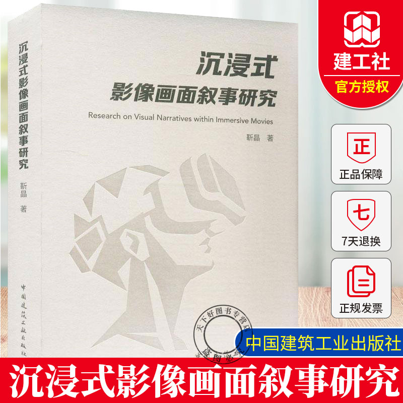赠数字资源 】沉浸式影像画面叙事研究 靳晶 动画动漫新媒体艺术影视理论影像创意专业师生从业者阅读参考书籍 中国建筑工业出版社