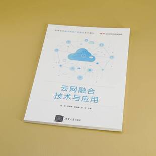 云网融合技术与应用温武刘俊修易海博徐洋  计算机与网络书籍