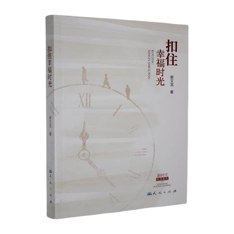 扣住幸福时光谢文龙  文学书籍 - 实物图