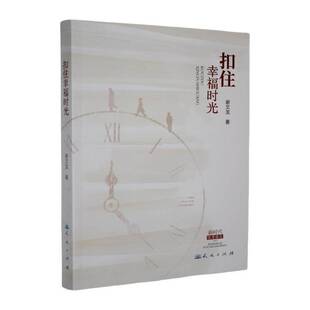 扣住幸福时光谢文龙 文学书籍