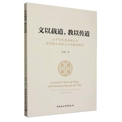 文以载道，教以传道:以中华传统文化培育拔尖创新人才的路径研究:the path of cultivating talents through tradit侯顺  管理书籍