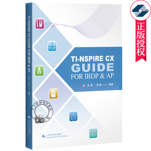 正版包邮 TI-nspire CX Guide for IBDP & AP TI图形计算器解题指导 於嵩 上海科学技术出版社 IBDP和AP数学测试工具运用教程书籍