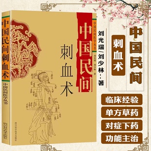 中国民间刺血术 9787536461383 中国民间医学丛书 刘光瑞 四川科学小方治大病 民间治病手法 单方草药 临床经验 特效良法良药