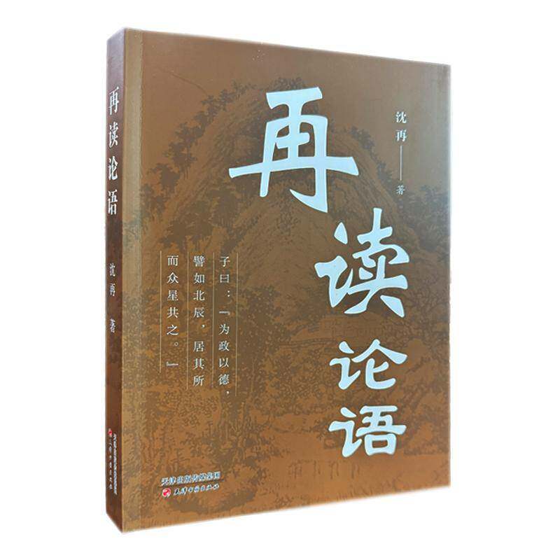 再读论语沈再  哲学宗教书籍