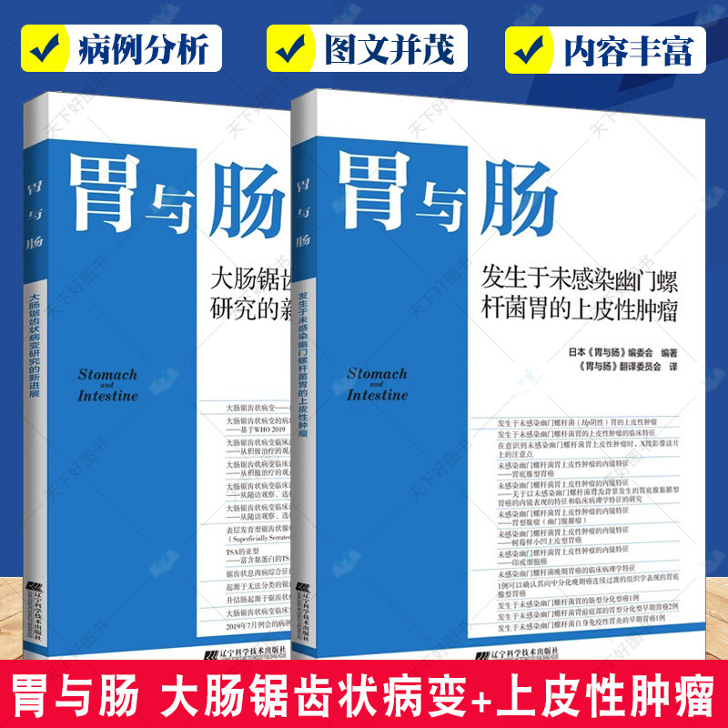 2册 胃与肠 大肠锯齿状病变研究的新进展+胃与肠 发生于未感染幽门螺杆菌胃的上皮性肿瘤 TSA癌变病例研究书籍 幽门螺杆菌