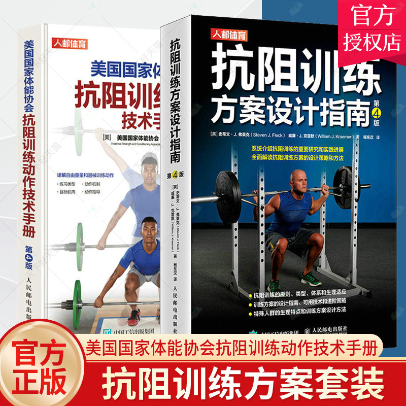 正版包邮 抗阻训练方案设计指南+美国国家体能协会抗阻训练动作技术手册 2册 人民邮电出版社 力量训练肌肉力量训练体能训练书籍