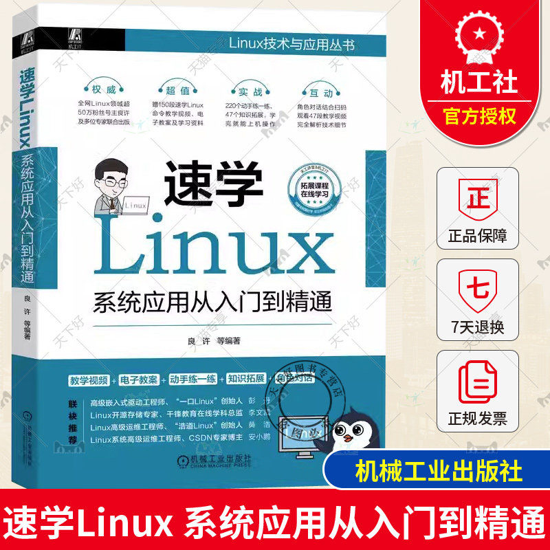 速学Linux 系统应用从入门到精通 良许 软件包 进程管理 系统设置 日志 网络设置 系统安全与维护 部署网站 案例 机械工业出版社