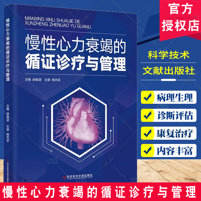 慢性心力衰竭的循证诊疗与管理 徐俊波主编 科学技术文献出版社 超声心动图诊断 盐皮质激素受体拮抗剂 主动脉内球囊反搏