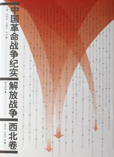 正版包邮 中国战争纪实:解放战争:西北卷9787010037578 袁德金人民出版社军事中国人民军史史料 书籍