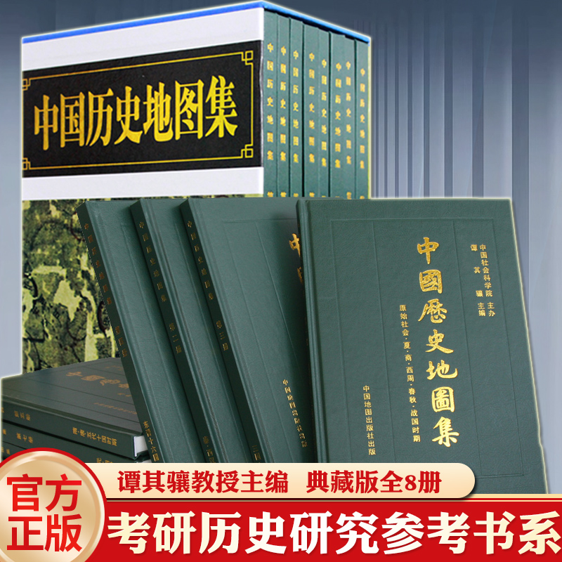 中国历史地图集套装全8册谭其骧主编礼盒中国史中华文明地名约计七万中英文编例地名索引