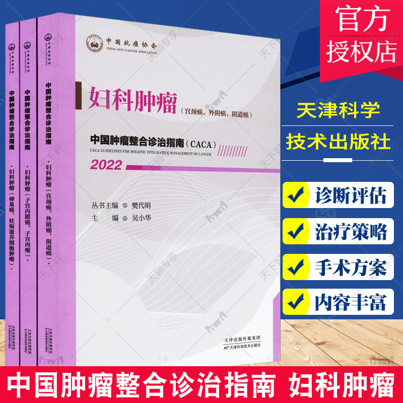 正版包邮 妇科肿瘤 中国肿瘤整合诊治指南 吴小华主编 妇科肿瘤的常规治疗策略 妇科肿瘤的新型辅助治疗策略 妇科肿瘤的诊断与评估
