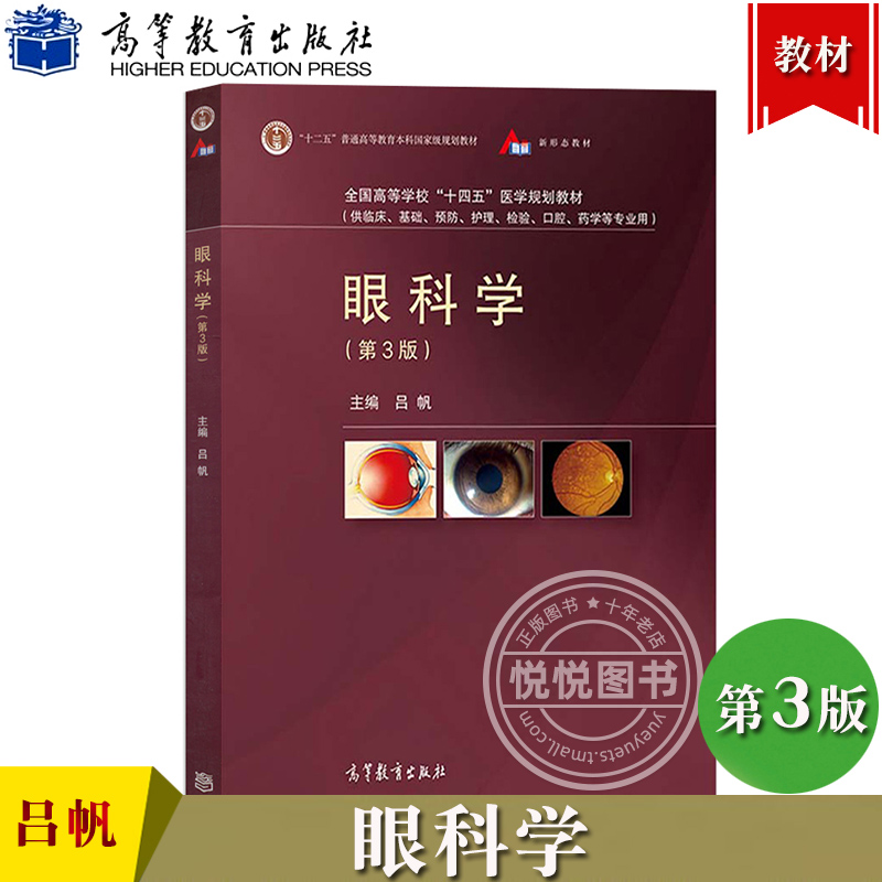 眼科学 第3版第三版 吕帆 高等教育出版社 临床基础预防护理检验口腔药学等专业本科生长学制医学生研究生教材临床医务人员参考书