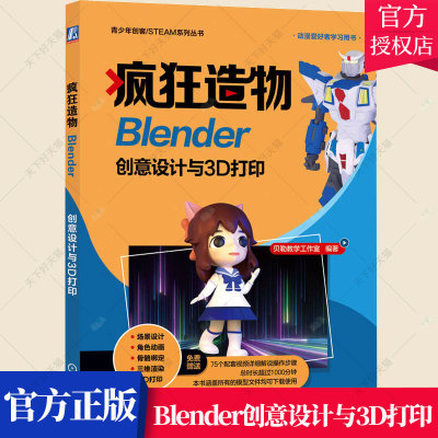 疯狂造物 Blender创意设计与3D打印贝勒教学工作室Blender软件教程书籍三维造型设计Blender与3D打印基础入门与进阶3D打印操作流程