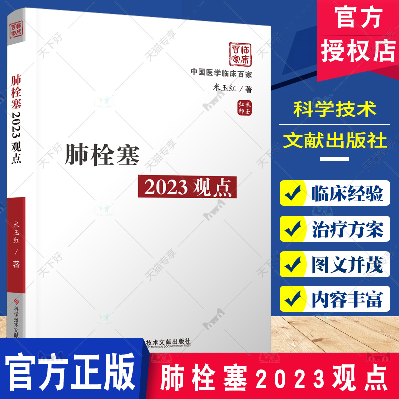 正版包邮 中国临床百家系列 肺栓塞2023观点 米玉红 肺栓塞防治 医学书籍 PTE概念 急性肺栓塞 科学技术文献出版社9787518999507