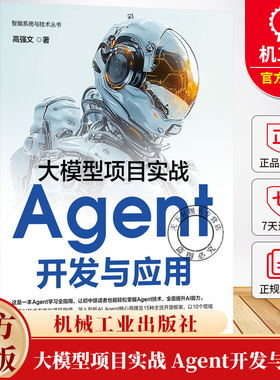 大模型项目实战 Agent开发与应用 高强文 智能系统与技术丛书 DeepSeek ChatGPT GPTs LLM 大模型 Agent实战技巧书籍