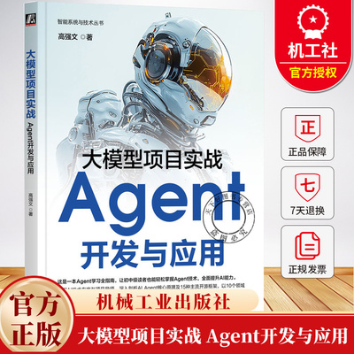大模型项目实战 Agent开发与应用 高强文 智能系统与技术丛书 DeepSeek ChatGPT GPTs LLM 大模型 Agent实战技巧书籍