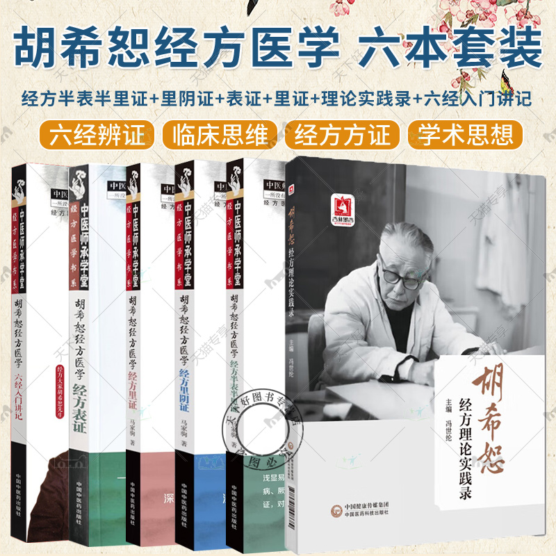 6册】胡希恕经方医学 经方半表半里证 少阳病与厥阴 经方里阴证 太阴病 经方表证+经方里证 胡希恕经方理论实践录+六经入门讲记