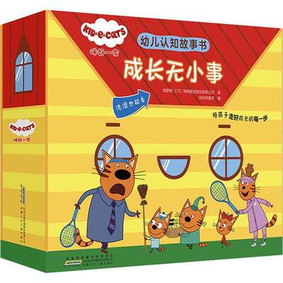 咪好一家幼儿认知故事书(成长无小事共10册)俄罗斯网络联合股份  儿童读物书籍