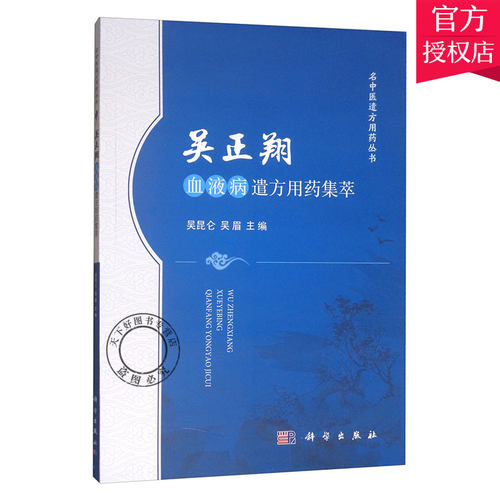 正版包邮 吴正血液病遣方用药集萃 名中医遣方用药丛书 中医血液病临诊心悟 恶性淋巴瘤慢性粒细胞白血病临床诊疗基础教材图书籍