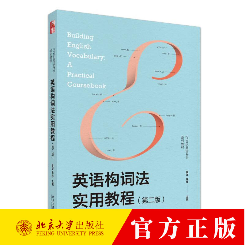 英语构词法实用教程 第二版 21世纪英语专业系列教材 夏洋 李佳 9787301354797 北京大学出版社