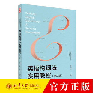英语构词法实用教程 第二版 21世纪英语专业系列教材 夏洋 李佳 9787301354797 北京大学出版社