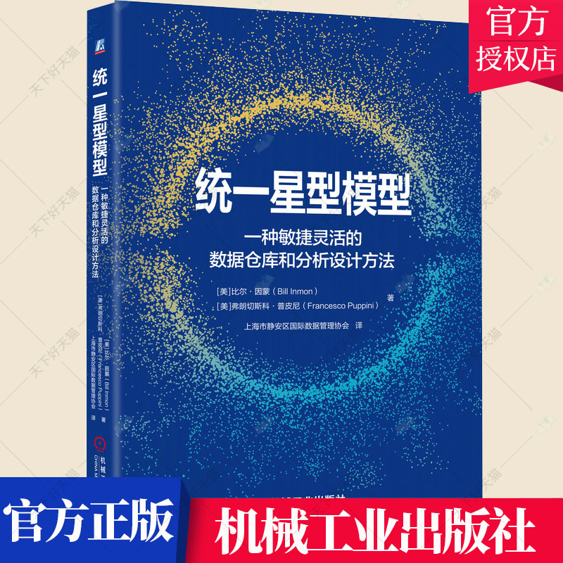 正版包邮统一星型模型一种敏捷灵活的数据仓库和分析设计方法比尔·因蒙准备从事和正在从事数据库逻辑模计算机与网络书籍