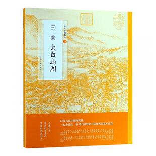 王蒙太白山图上海书画出版社有限公  艺术书籍