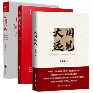 3册 大国来了+大国远见+大国不易 金灿荣 社会科学总论书籍 贾庆国丁一凡黄平 讲好中国故事 担当起大国责任 社会科学总论