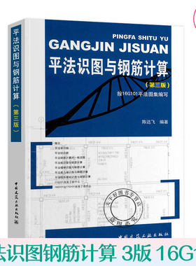 正版包邮 平法识图与钢筋计算 第三版 陈达飞 16G101建筑基础科学混凝土结构施工图平面整体表示方法制图规则书籍中国建筑工业出