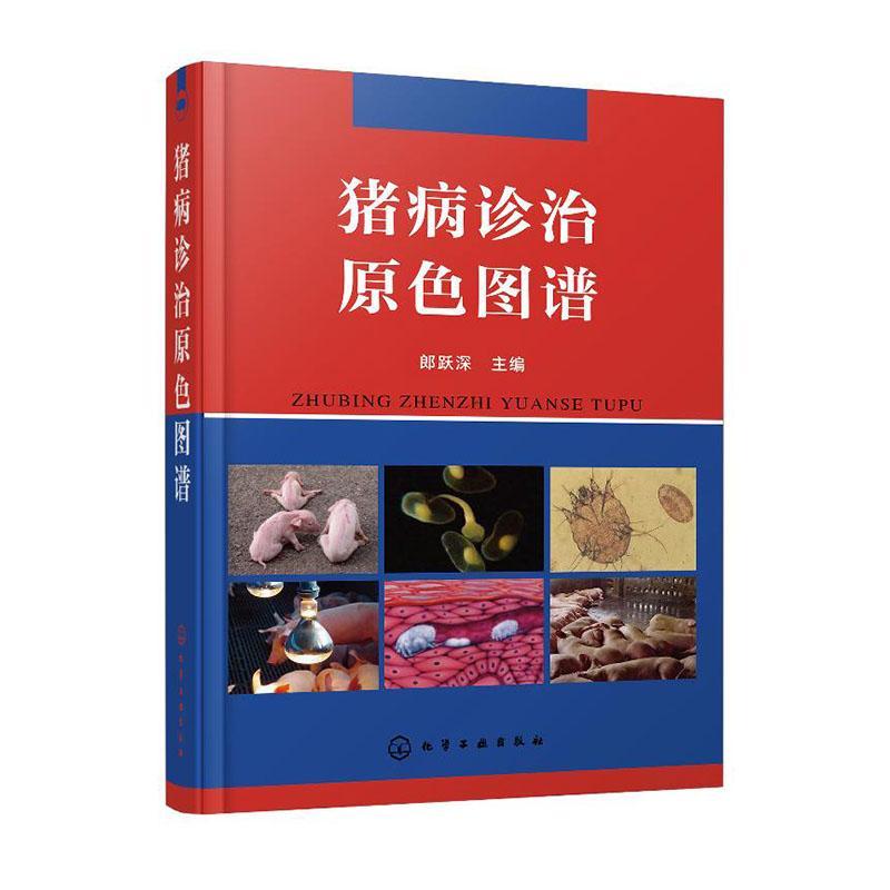 正版 猪病诊治原色图谱 郎跃深 化学工业出版社 9787122360625 农业、林业 书