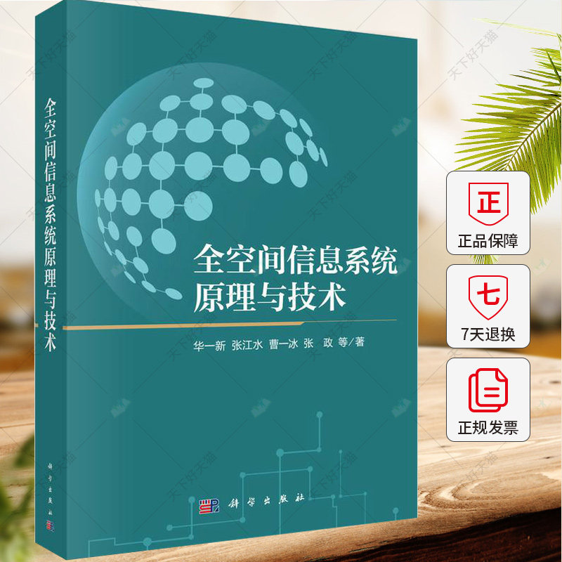 正版 全空间信息系统原理与技术 华一新 张江水 曹一冰 张政 等 9787030773630 科学出版社