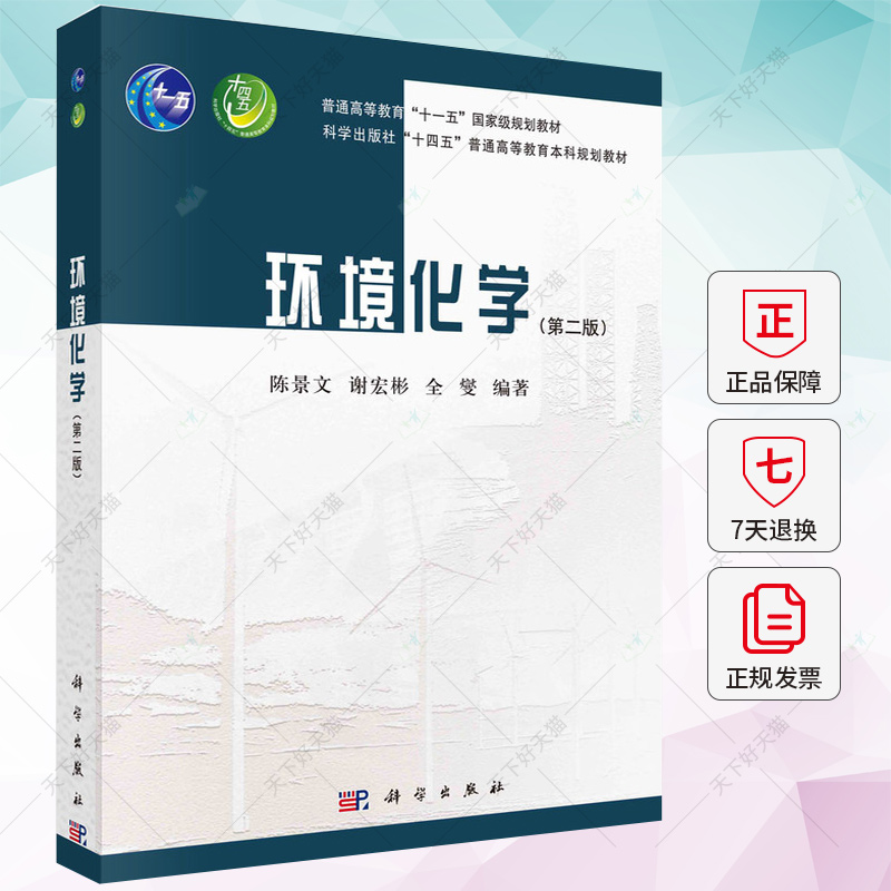 正版 环境化学（第二版） 陈景文，谢宏彬，全燮 编著 9787030762283 科学出版社