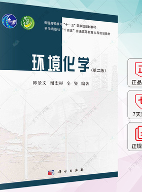 正版 环境化学（第二版） 陈景文，谢宏彬，全燮 编著 9787030762283 科学出版社