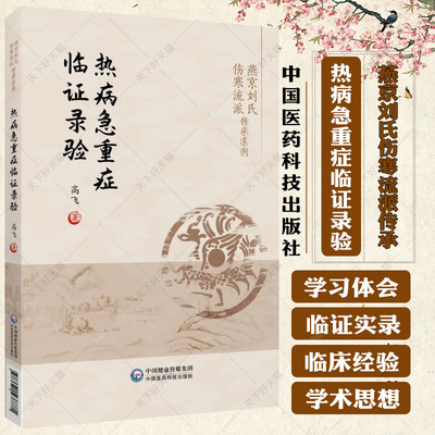 热病急重症临证录验 燕京刘氏伤寒流派传承系列 刘渡舟伤寒杂病论辨证论治理法方药辨治热病急重症临床辨证治疗规律经验方书籍